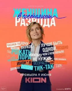 Максим Лагашкин и фильм Женщина в состоянии развода (2021)