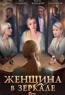 Анна Слынько и фильм Женщина в зеркале (2018)