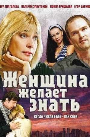 Ольга Стрелецкая и фильм Женщина желает знать... (2008)