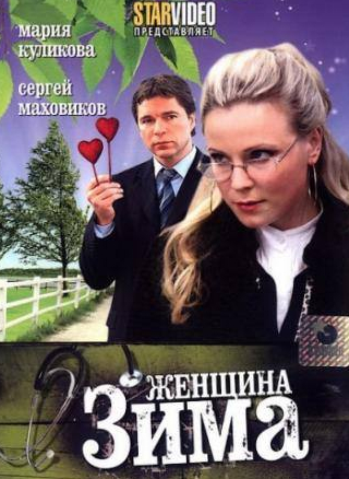 Анна Ардова и фильм Женщина-зима (2009)