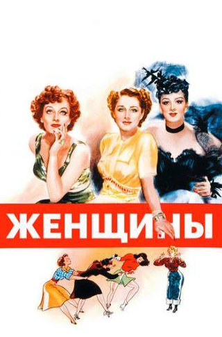 Розалинд Расселл и фильм Женщины (1939)