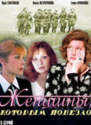 Валентина Владимирова и фильм Женщины, которым повезло (1989)