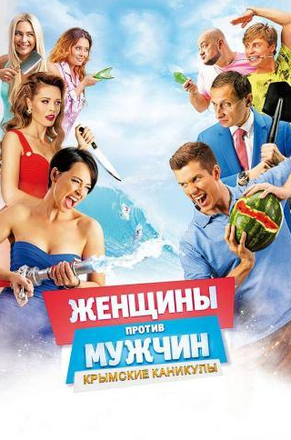 Мария Кравченко и фильм Женщины против мужчин: Крымские каникулы (2015)