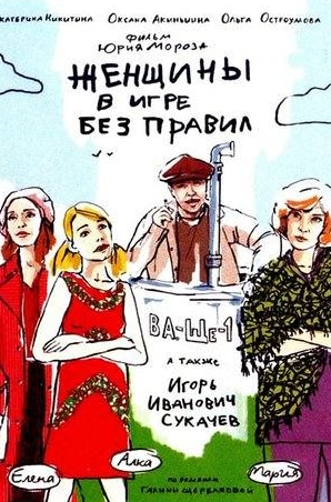 Регина Мянник и фильм Женщины в игре без правил (2004)