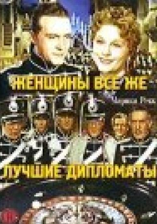 Марика Рекк и фильм Женщины все же лучшие дипломаты (1941)