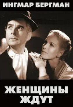 Гуннар Бьёрнстранд и фильм Женщины ждут (1952)