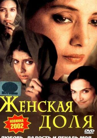 Шабана Азми и фильм Женская доля (2000)