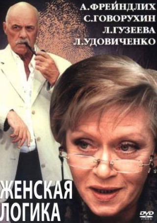 Лариса Удовиченко и фильм Женская логика 2 (2002)