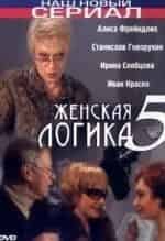 Ирина Скобцева и фильм Женская логика-5 (2006)