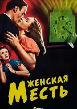 Джессика Тэнди и фильм Женская месть (1948)