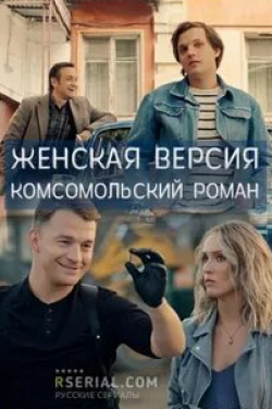 Илья Коробко и фильм Женская версия. Комсомольский роман (2020)