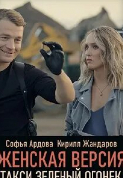 Галина Сазонова и фильм Женская версия. Такси «Зеленый огонек» (2020)