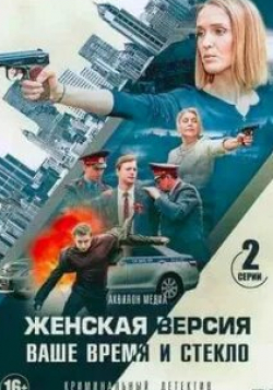 Александр Мякушко и фильм Женская версия. Ваше время и стекло (2019)
