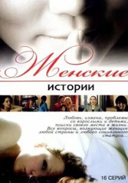 Михаил Слесарев и фильм Женские истории (2006)