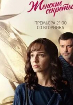 Виктория Литвиненко-Ясиновская и фильм Женские секреты (2020)
