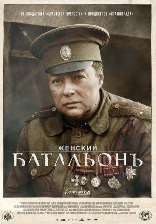 Валерия Шкирандо и фильм Женский батальонъ (2015)
