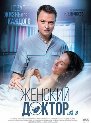 Кристина Кузьмина и фильм Женский доктор 3 (2017)