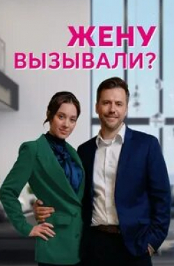 Иван Жидков и фильм Жену вызывали? (2022)