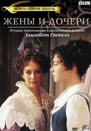 Барбара Флинн и фильм Жены и дочери (1999)