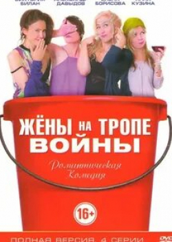 Антон Мухарский и фильм Жены на тропе войны (2017)
