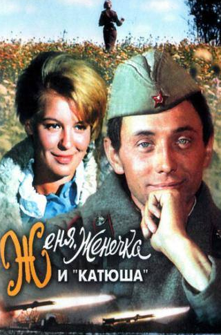 Михаил Кокшенов и фильм Женя, Женечка и «Катюша» (1967)