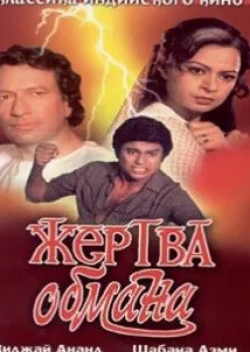 Суджит Кумар и фильм Жертва обмана (1984)