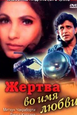 Димпл Кападиа и фильм Жертва во имя любви (1989)