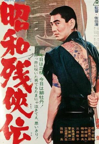 Хироки Мацуката и фильм Жестокие истории об отважных (1965)