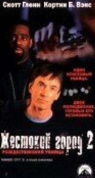 Скотт Гленн и фильм Жестокий город 2: Рождественский убийца (1998)