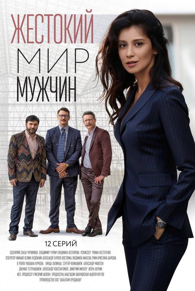 Елена Оболенская и фильм Жестокий мир мужчин (2021)