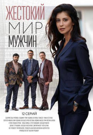 Сергей Чонишвили и фильм Жестокий мир мужчин (2020)