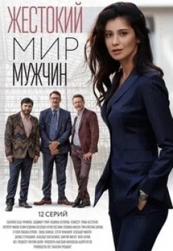Александр Константинов и фильм Жестокий мир мужчин (2023)