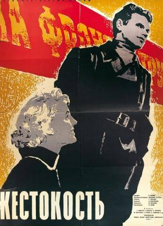 Клавдия Хабарова и фильм Жестокость (1959)