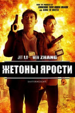 Колин Чоу и фильм Жетоны ярости (2013)