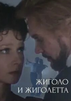 Мария Миронова и фильм Жиголо и Жиголетта (1980)