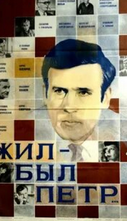 Наталья Сайко и фильм Жил-был Петр (1983)