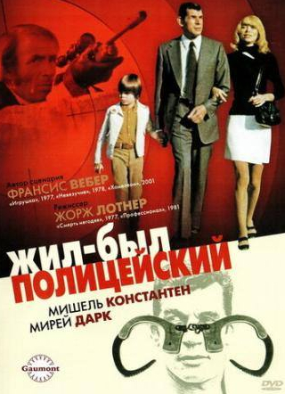 Мирей Дарк и фильм Жил-был полицейский (1972)