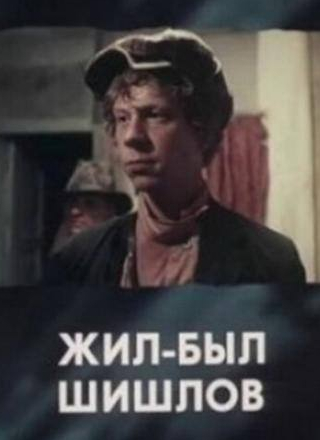 Владимир Мащенко и фильм Жил-был Шишлов (1987)