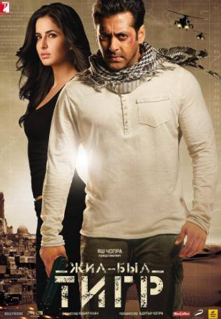 Салман Кхан и фильм Жил-был тигр (2012)