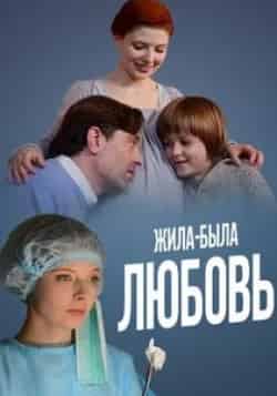 Алексей Зубков и фильм Жила-была любовь (2012)