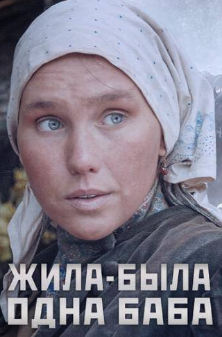 Евдокия Германова и фильм Жила-была одна баба (2014)
