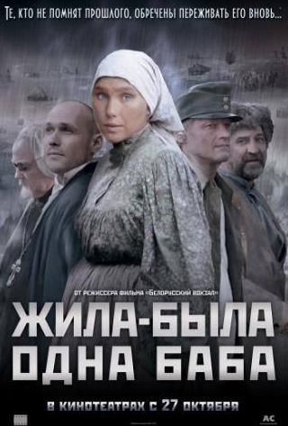 Дарья Екамасова и фильм Жила-была одна баба (2011)