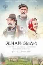 Ирина Розанова и фильм Жили-были (2017)