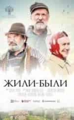 Ирина Розанова и фильм Жили были (2017)