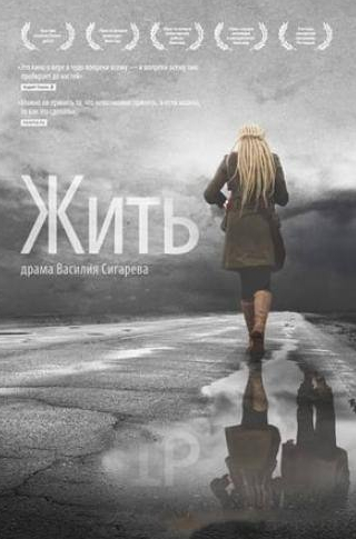Ольга Лапшина и фильм Жить (2011)