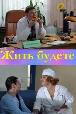 Александр Лобанов и фильм Жить будете! (2011)