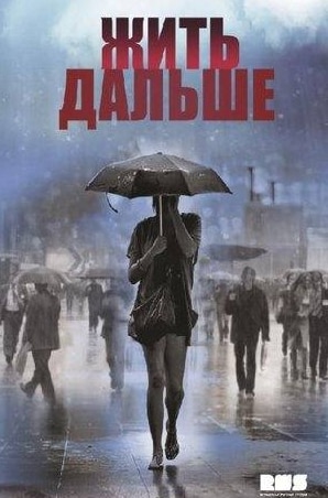 Екатерина Васильева и фильм Жить дальше (2013)