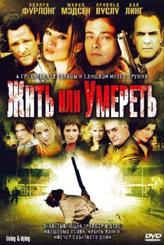 Джордана Спиро и фильм Жить или умереть (2007)