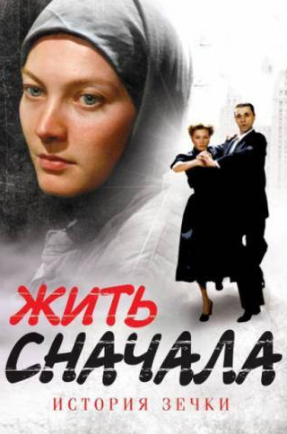 Владимир Гусев и фильм Жить сначала (2009)