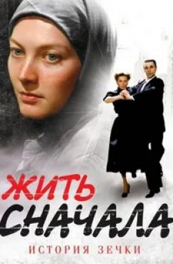 Елена Калинина и фильм Жить сначала (2010)
